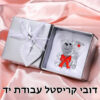 דובי קריסטל עבודה יד בקופסת מתנה ללא צריבה