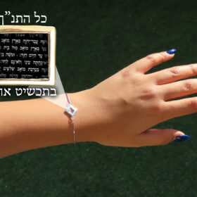 צמיד תנך לאישה