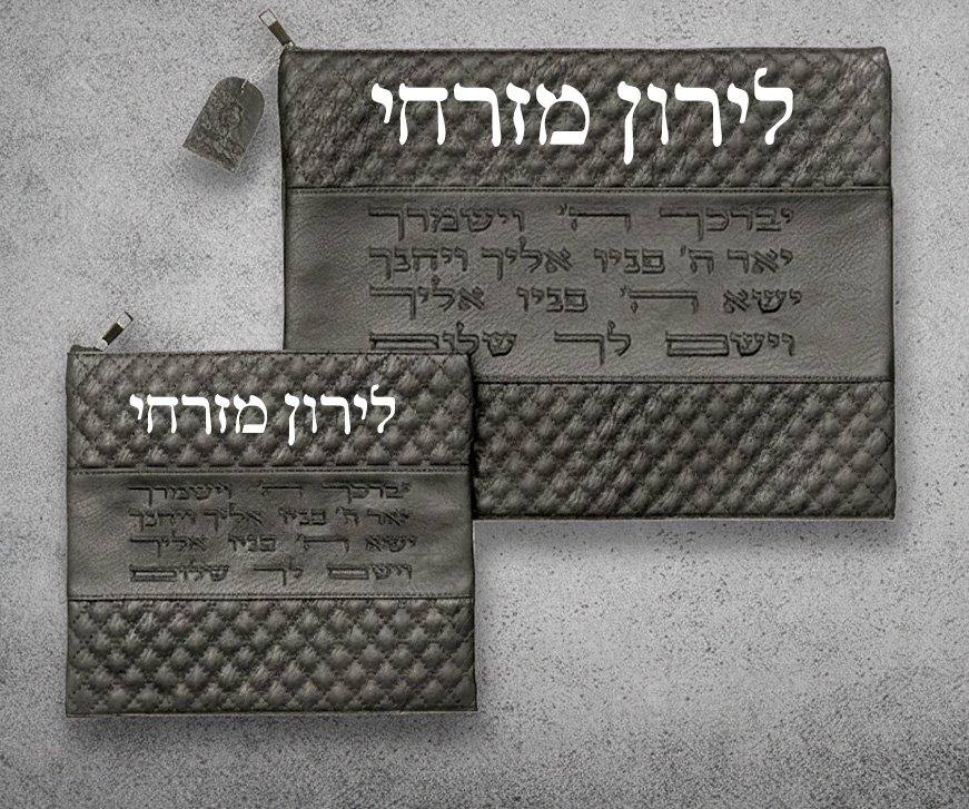 סט כיסוי טלית ותיק לתפילין עם רקמה אישית דגם 10 – יוקרה, מסורת ומשמעות במתנה אחת